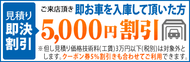 即お車を入庫して頂いた方　5000円割引