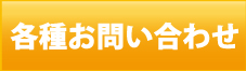 各種お問合わせ