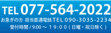 お急ぎの方　担当直通電話080-1422-6056