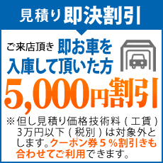 即お車を入庫して頂いた方　5000円割引