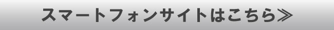 スマートフォンサイトはこちら