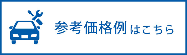 参考価格例はこちら