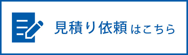 見積り依頼はこちら