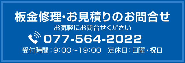 板金修理・お見積りのお問合せ 077-564-2022