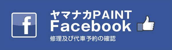 ヤマナカPAINT Facebook