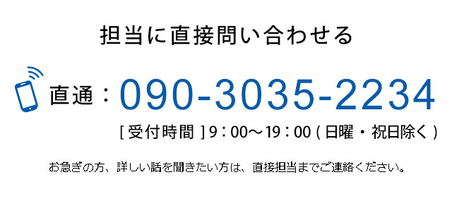 担当に直接問合せる